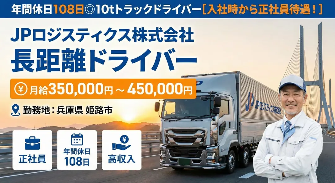 年間休日108日◎10tトラックドライバー[入社時から正社員待遇！]