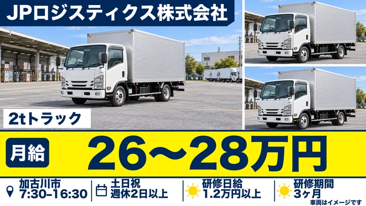 JPロジスティクス株式会社の2tトラックドライバー求人（兵庫県加古川市）