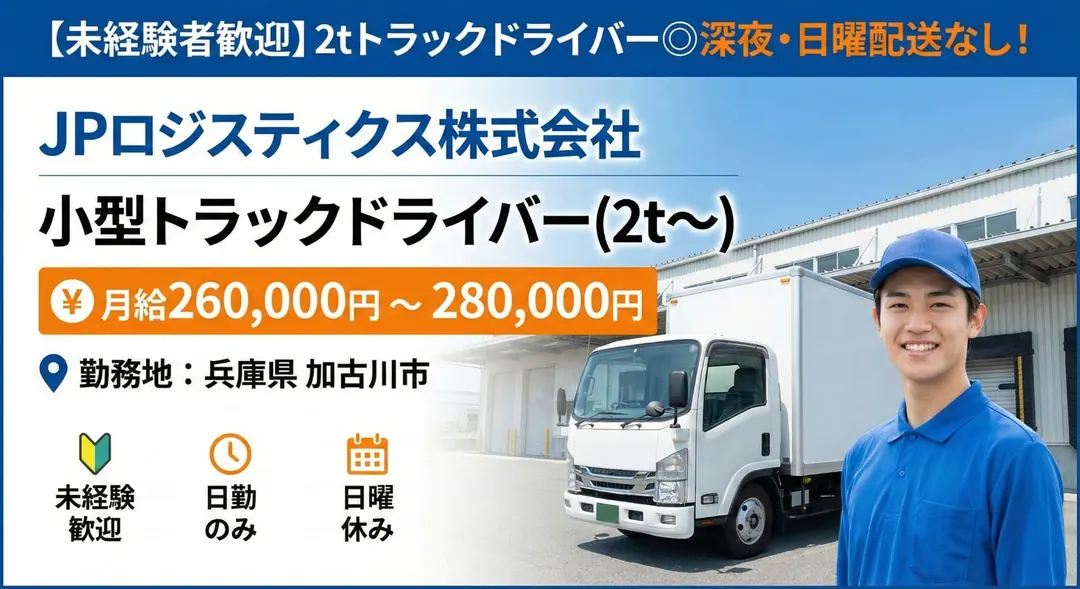 【未経験者歓迎】2tトラックドライバー
◎深夜・日曜配送はなし！土日祝休み