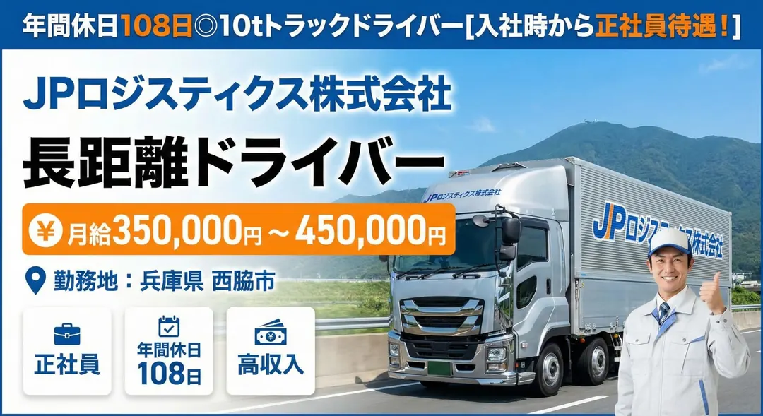 年間休日108日◎10tトラックドライバー[入社時から正社員待遇！]