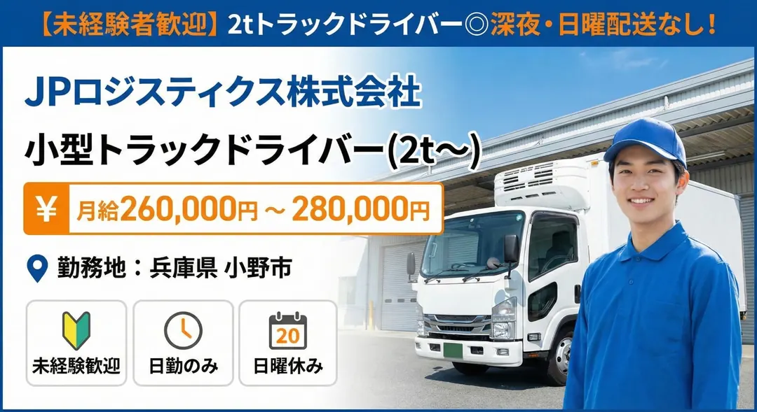 【未経験者歓迎】2tトラックドライバー◎深夜・日曜配送なし！