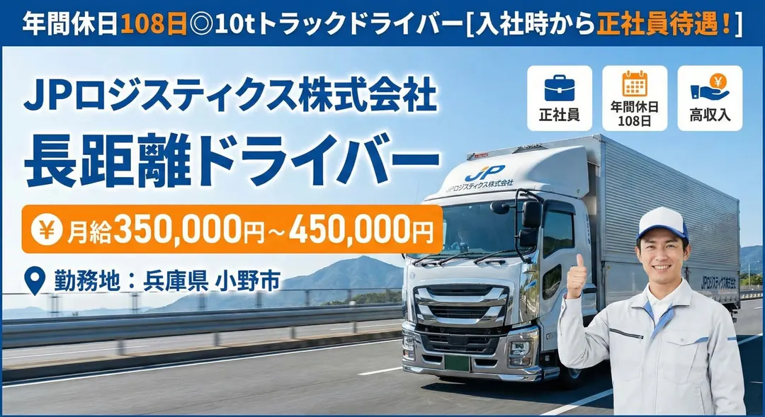 JPロジスティクス株式会社の大型トラックドライバー求人（兵庫県小野市）