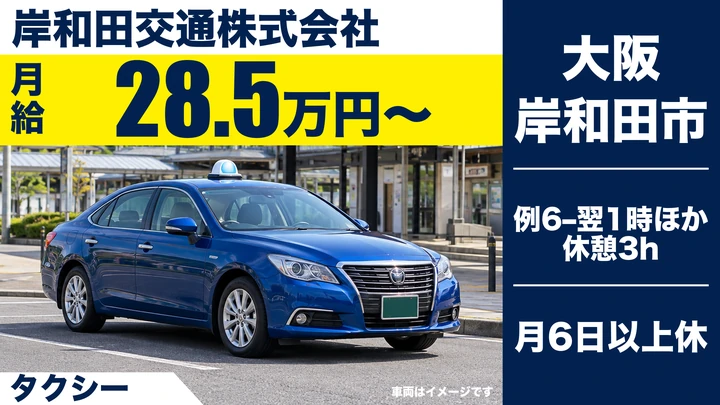 岸和田交通株式会社のタクシードライバー求人（大阪府岸和田市）