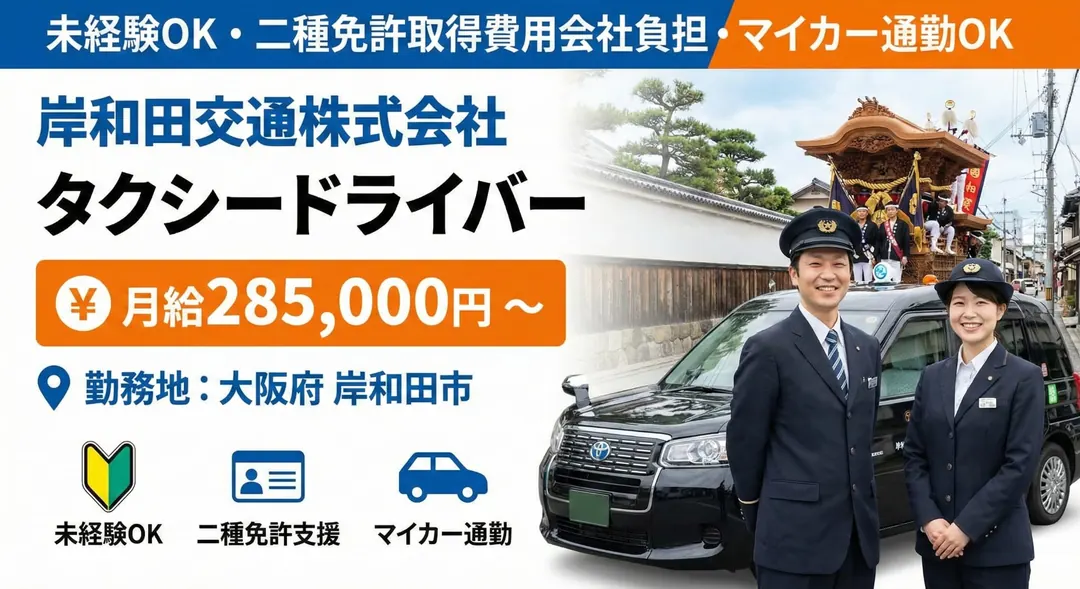 岸和田交通株式会社のタクシードライバー求人（大阪府岸和田市）
