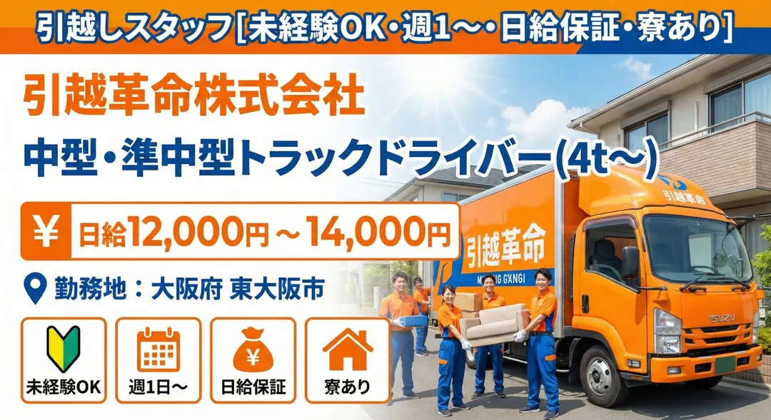 引越しスタッフ[未経験OK・週1～・日給保証・寮あり]