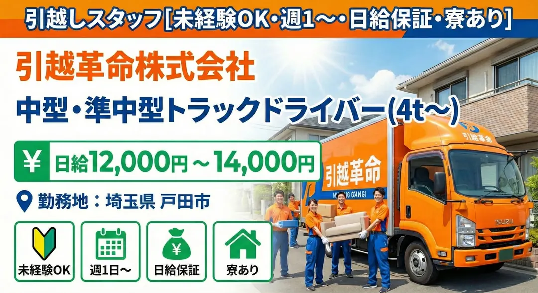 引越革命株式会社の中型・準中型トラックドライバー求人（埼玉県戸田市）