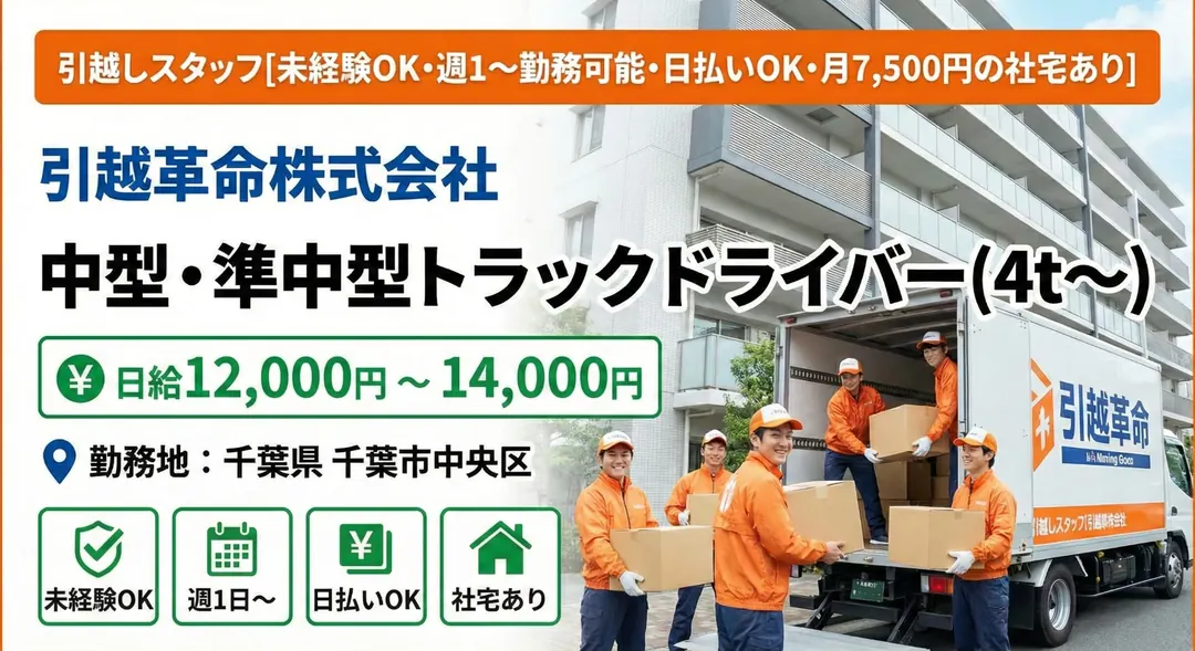 引越革命株式会社の中型・準中型トラックドライバー求人（千葉県千葉市中央区）