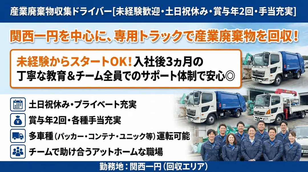 産業廃棄物収集ドライバー[未経験歓迎・土日祝休み・賞与年2回・手当充実]