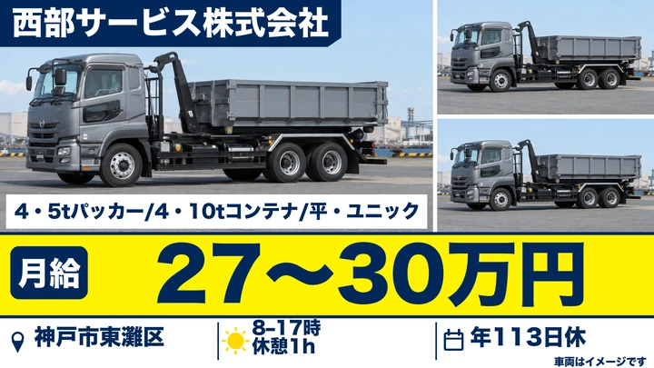 産業廃棄物収集ドライバー[未経験歓迎・土日祝休み・賞与年2回・手当充実]