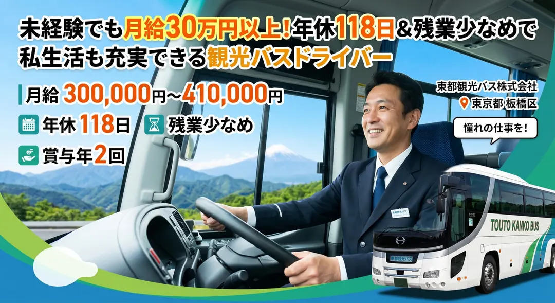 東都観光バス株式会社のバスドライバー求人（東京都板橋区）