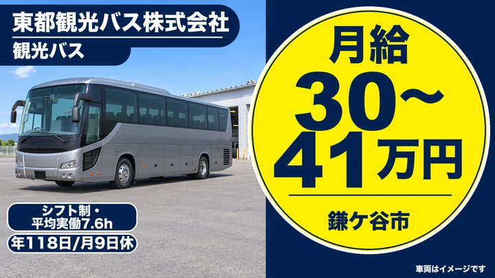 東都観光バス株式会社の観光バスドライバー求人（千葉県鎌ケ谷市）