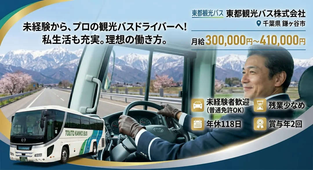 東都観光バス株式会社のバスドライバー求人（千葉県鎌ケ谷市）