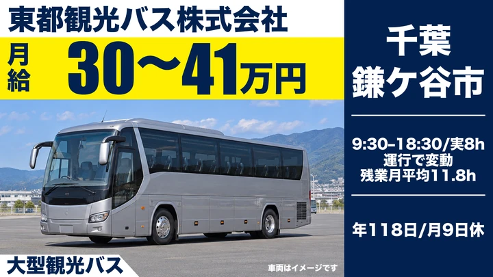 東都観光バス株式会社の大型観光バスドライバー求人（千葉県鎌ケ谷市）