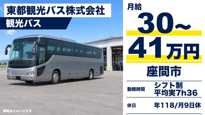 東都観光バス株式会社の観光バスドライバー求人（神奈川県座間市）