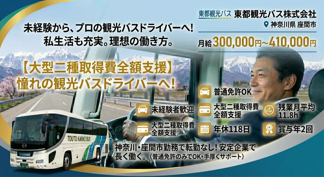 東都観光バス株式会社のバスドライバー求人（神奈川県座間市）