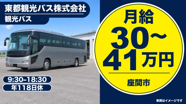 東都観光バス株式会社の観光バスドライバー求人（神奈川県座間市）
