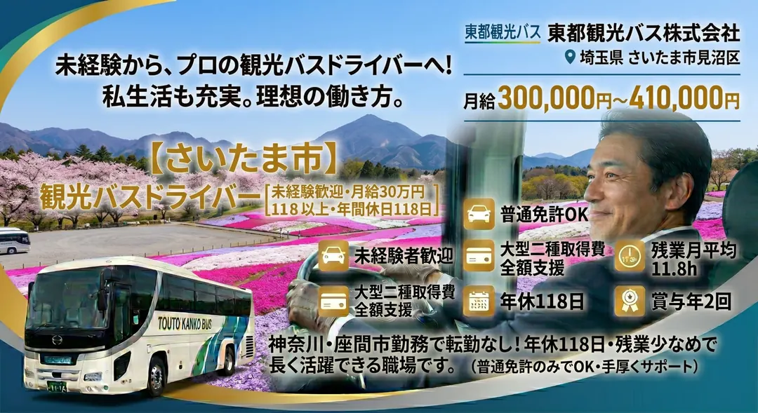 東都観光バス株式会社のバスドライバー求人（埼玉県さいたま市見沼区）