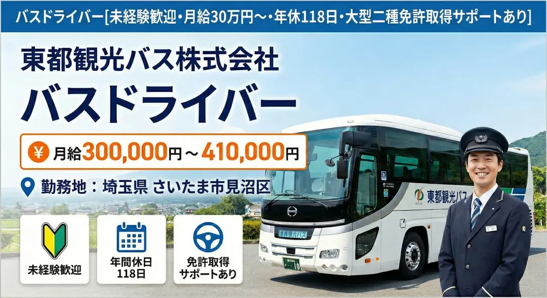 東都観光バス株式会社のバスドライバー求人（埼玉県さいたま市見沼区）