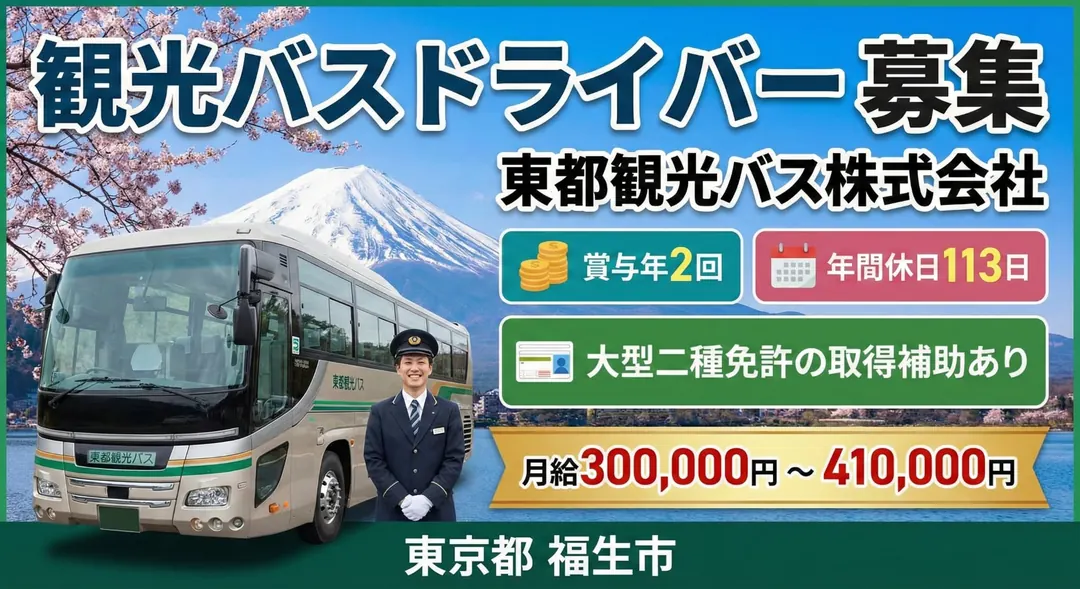 東都観光バス株式会社のバスドライバー求人（東京都福生市）