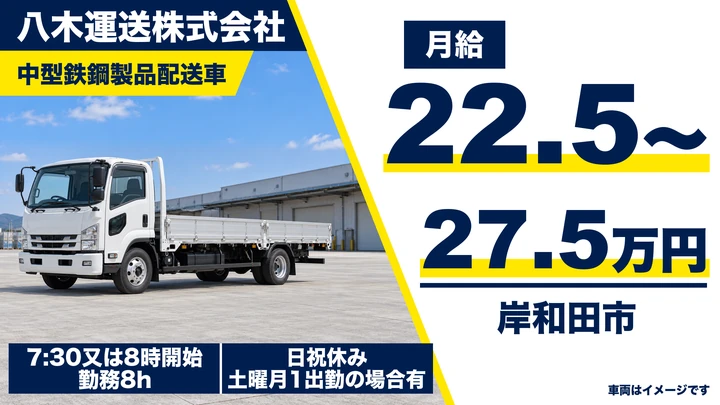 八木運送株式会社の中型鉄鋼製品配送車ドライバー求人（大阪府岸和田市）