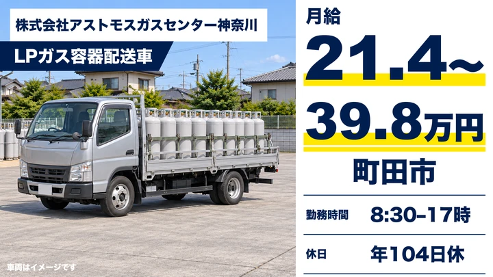 プロパンガス配送ドライバー[日勤のみ・日曜休み・大手グループの安定環境]