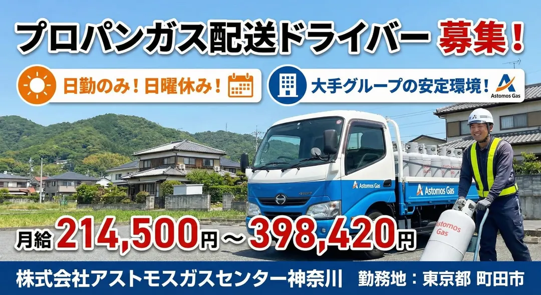プロパンガス配送ドライバー[日勤のみ・日曜休み・大手グループの安定環境]