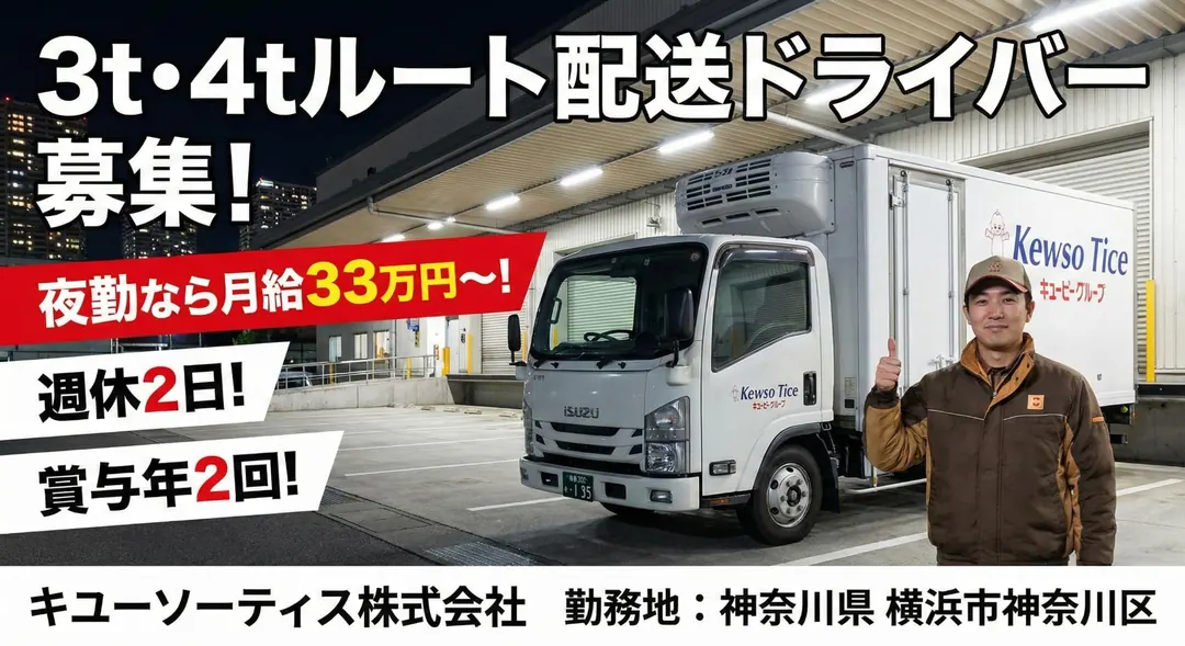 キユーソーティス株式会社の中型・準中型トラックドライバー求人（神奈川県川崎市川崎区）