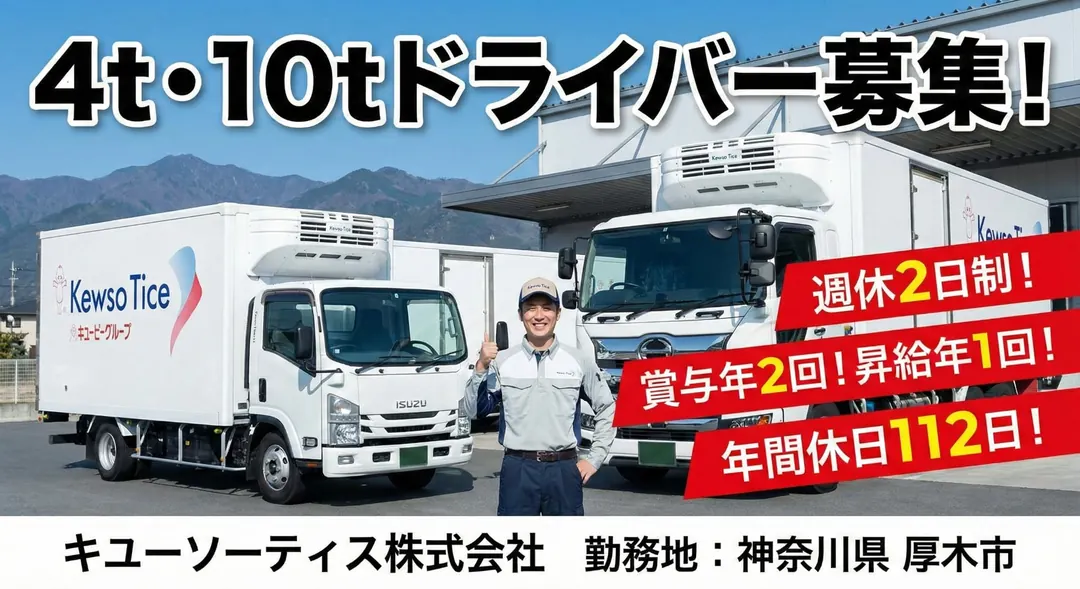 キユーソーティス株式会社の中型・準中型トラックドライバー求人（神奈川県厚木市）