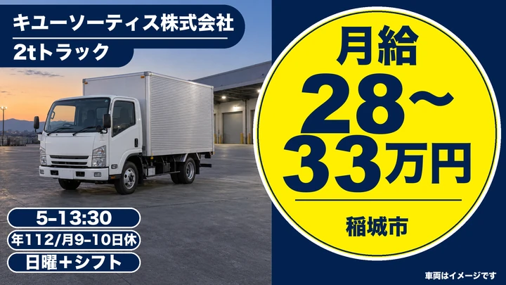 キユーソーティス株式会社の2tトラックドライバー求人（東京都稲城市）