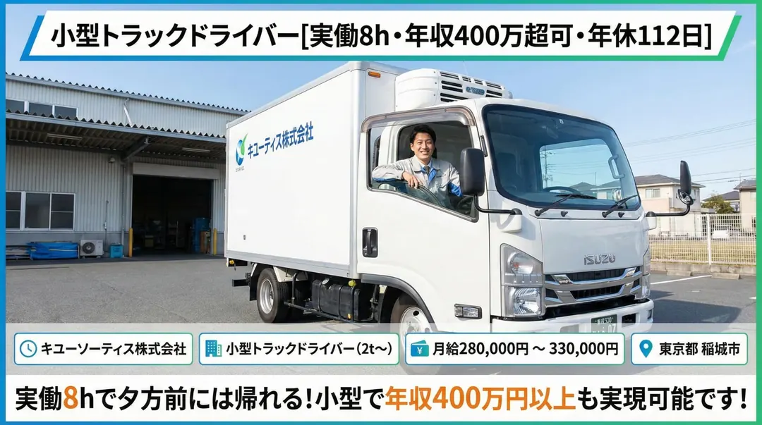 キユーソーティス株式会社の小型トラックドライバー求人（東京都稲城市）