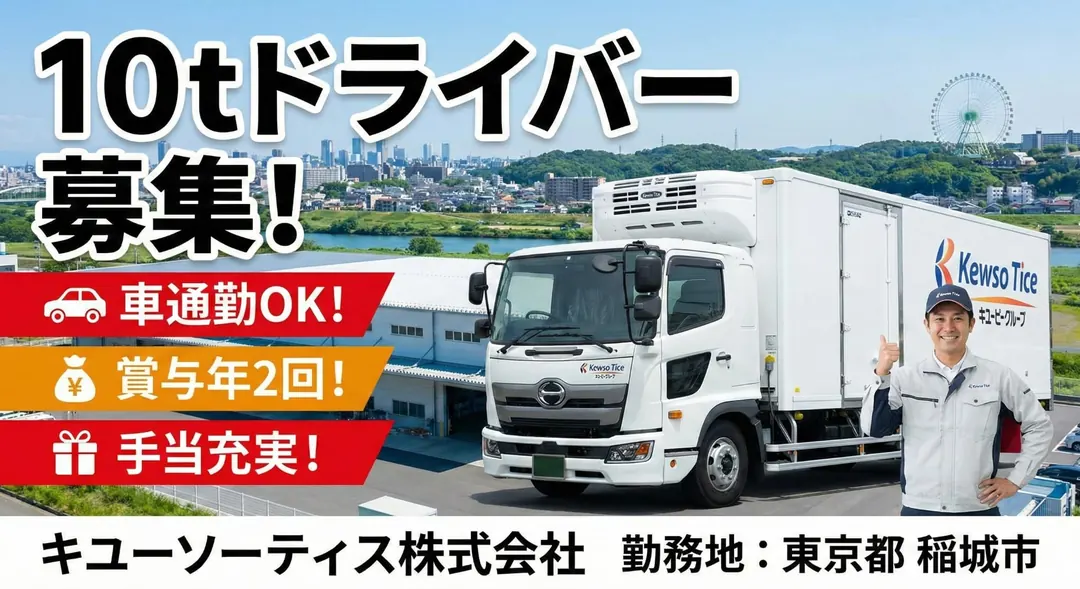 キユーソーティス株式会社の大型トラックドライバー求人（東京都稲城市）