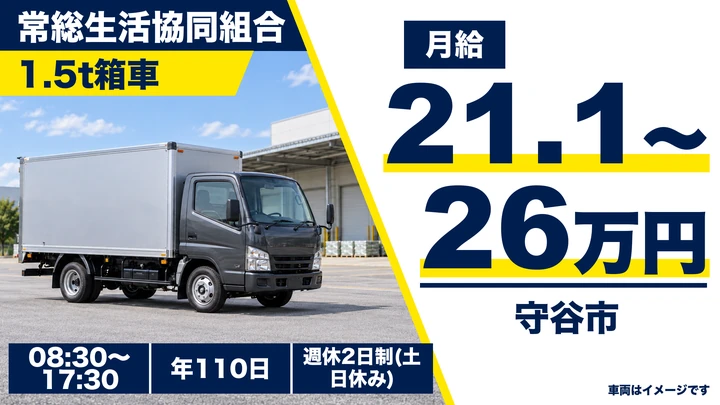 常総生活協同組合の1.5t箱車ドライバー求人（茨城県守谷市）
