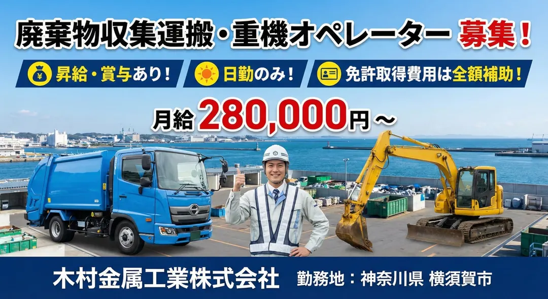 木村金属工業株式会社の中型・準中型トラックドライバー求人（神奈川県横須賀市）