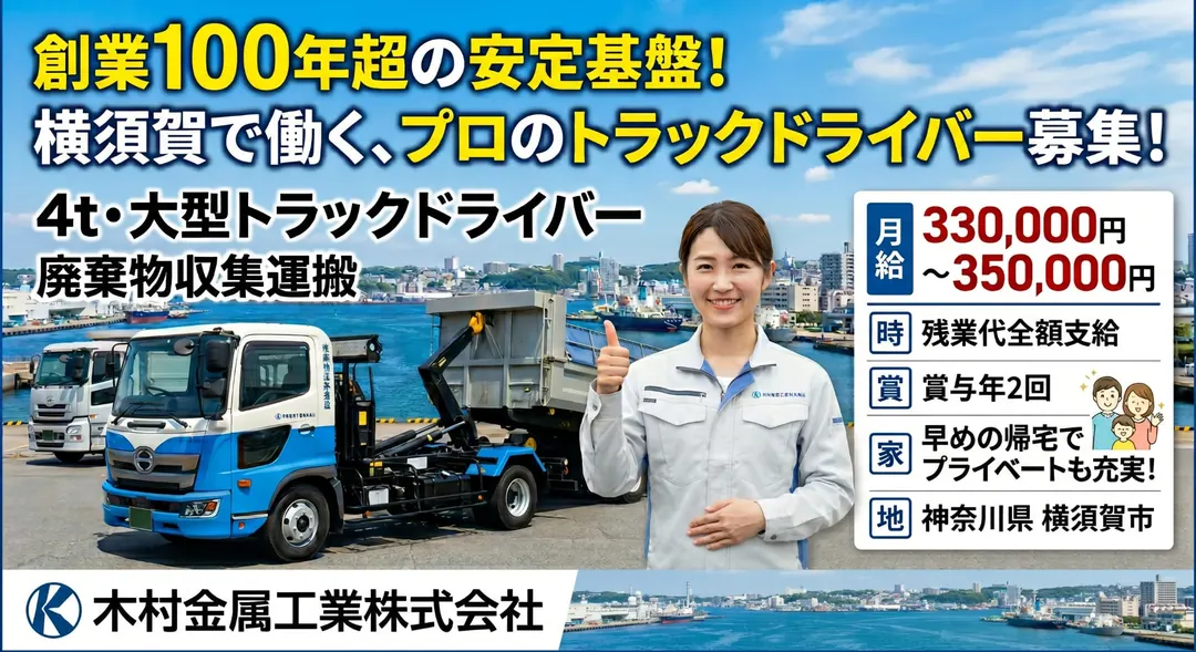 木村金属工業株式会社の大型トラックドライバー求人（神奈川県横須賀市）