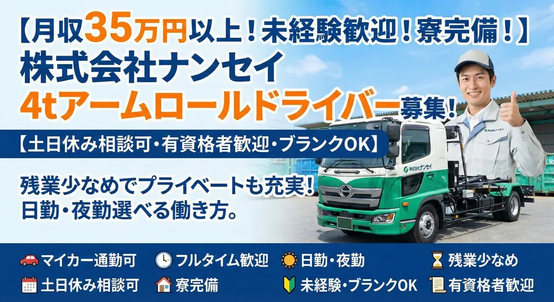 株式会社ナンセイの小型トラックドライバー求人（埼玉県三郷市）