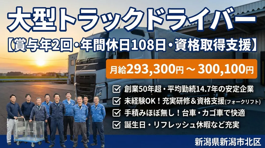 中越通運株式会社の大型トラックドライバー求人（新潟県新潟市北区）