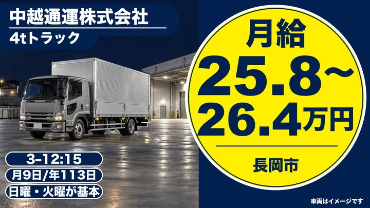 中越通運株式会社の4tトラックドライバー求人（新潟県長岡市）