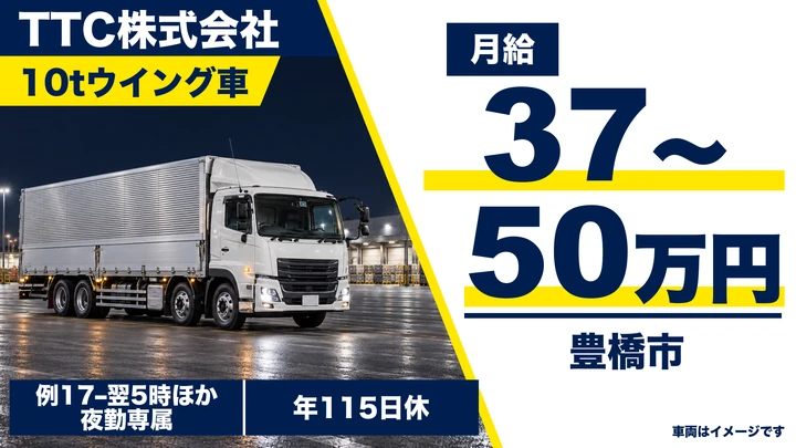 大型免許＠豊橋市×10tトラック(夜勤) | 月給50万可能