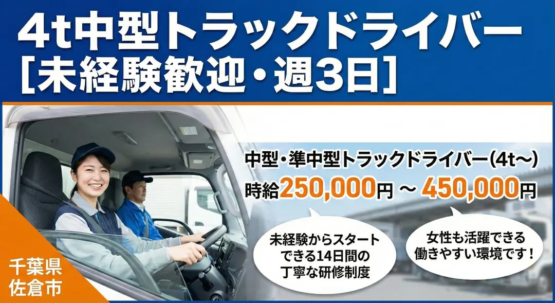 エヌエヌ商事株式会社の中型・準中型トラックドライバー求人(千葉県佐倉市)