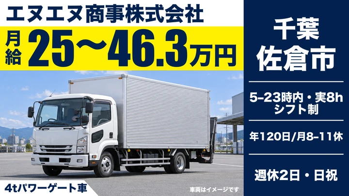 エヌエヌ商事株式会社の4tパワーゲート車ドライバー求人（千葉県佐倉市）