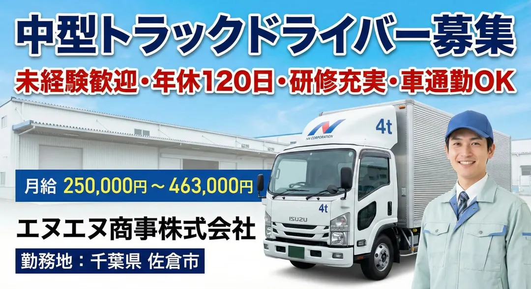 エヌエヌ商事株式会社の中型・準中型トラックドライバー求人(千葉県佐倉市)