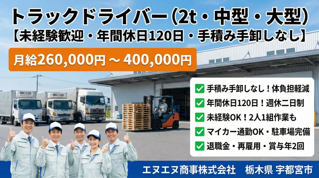 エヌエヌ商事株式会社の小型トラックドライバー求人(栃木県宇都宮市)
