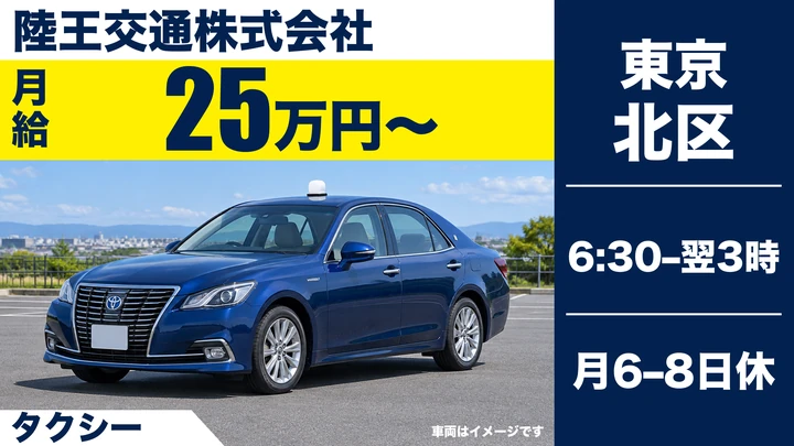 タクシードライバー[赤羽駅徒歩2分・賞与年2回・月給35万円〜]