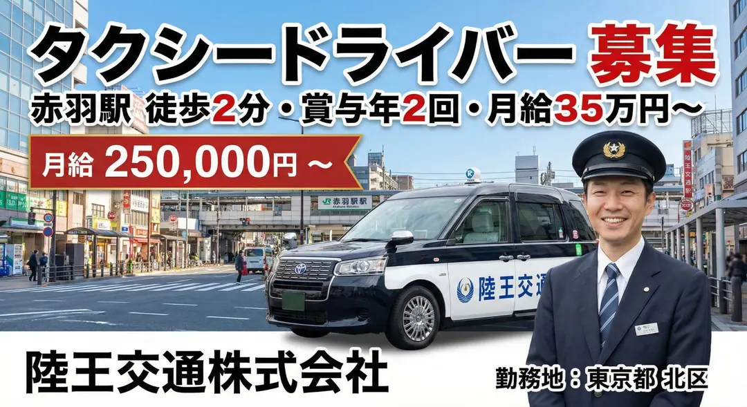 陸王交通株式会社のタクシードライバー求人（東京都北区）