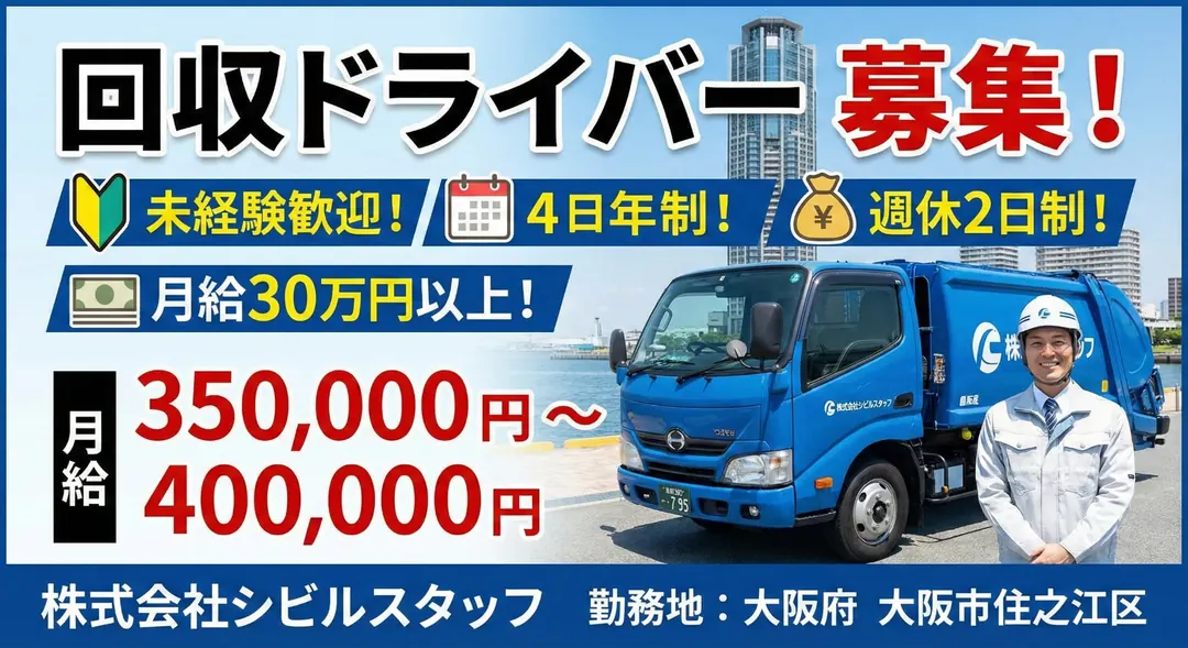 株式会社シビルスタッフの中型・準中型トラックドライバー求人（大阪府大阪市住之江区）