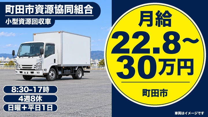 資源物の収集ドライバー[未経験歓迎・残業なし・賞与年3回計4か月分]