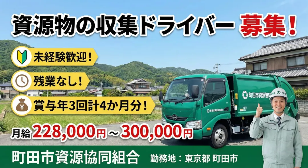 資源物の収集ドライバー[未経験歓迎・残業なし・賞与年3回計4か月分]