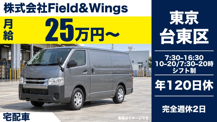株式会社Field&Wingsの宅配車ドライバー求人（東京都台東区）