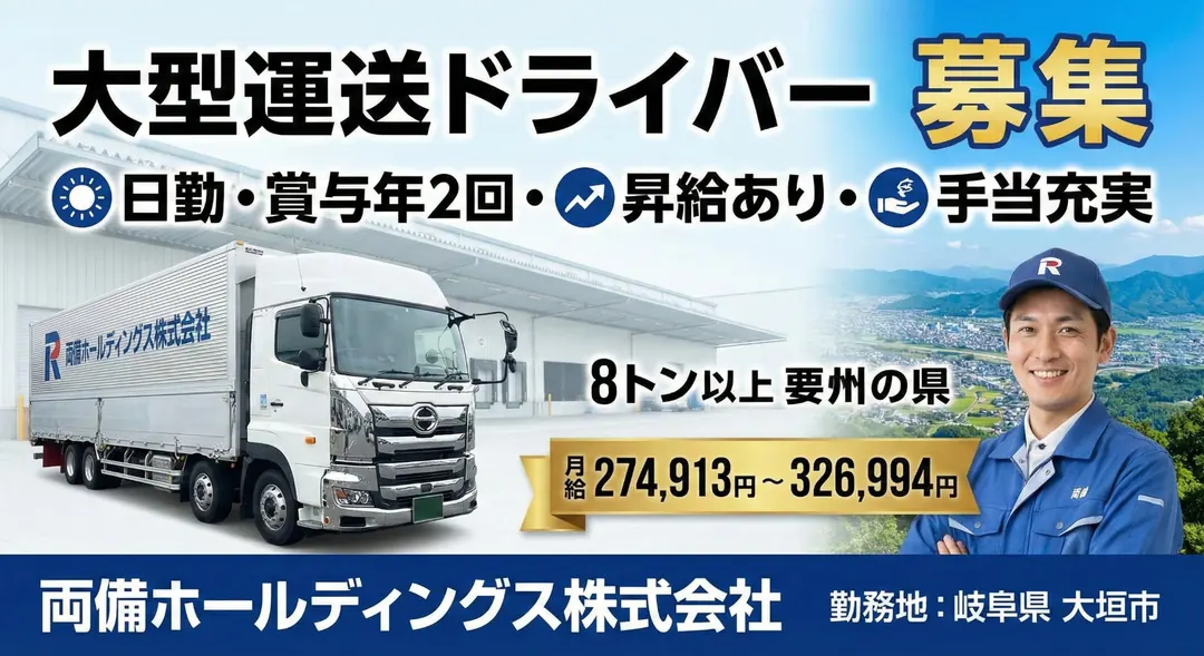 両備ホールディングス株式会社の大型トラックドライバー求人（岐阜県大垣市）