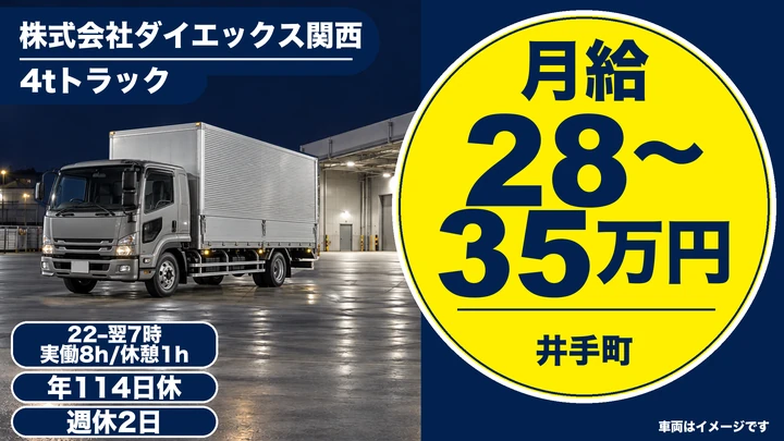 株式会社ダイエックス関西の4tトラックドライバー求人(京都府井手町)